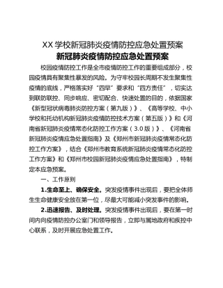 XX学校新冠肺炎疫情防控应急处置预案