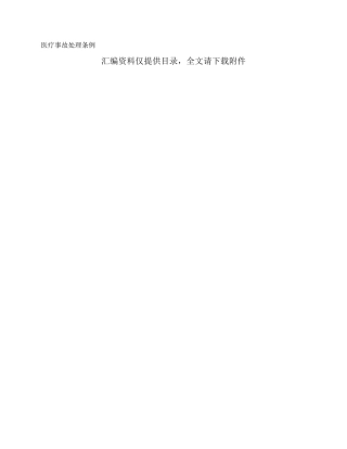 医疗事故处理条例
