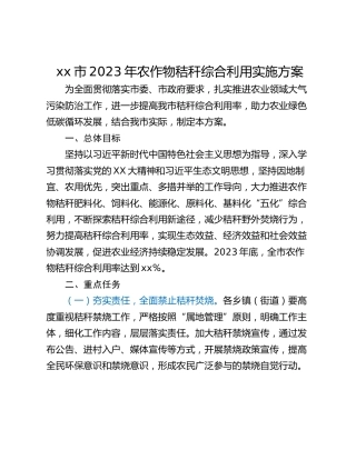 xx市2023年农作物秸秆综合利用实施方案
