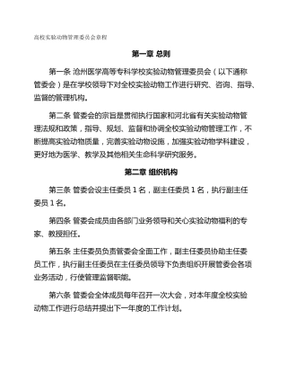 高校实验动物管理委员会章程