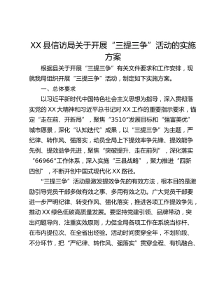 XX县信访局关于开展“三提三争”活动的实施方案