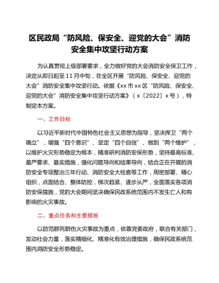 区民政局“防风险、保安全、迎党的二十大”消防安全集中攻坚行动方案