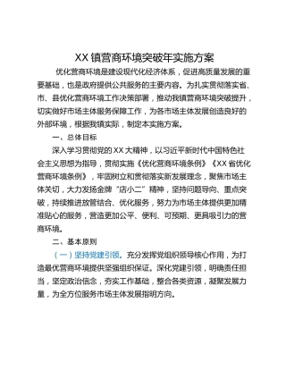 XX镇营商环境突破年实施方案