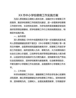 XX市中小学校德育工作实施方案