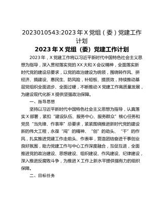 2023010543_2023年X党组（委）党建工作计划