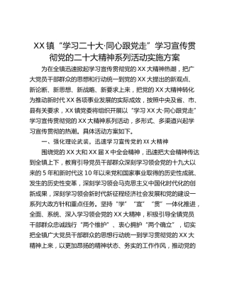 XX镇“学习二十大·同心跟党走”学习宣传贯彻党的二十大精神系列活动实施方案