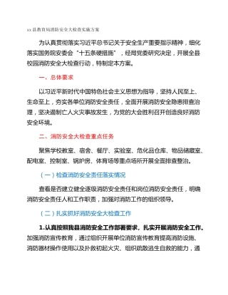 xx县教育局消防安全大检查实施方案