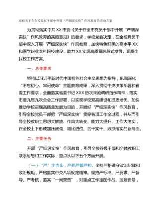 高校关于在全校党员干部中开展“严细深实快”作风教育的活动方案