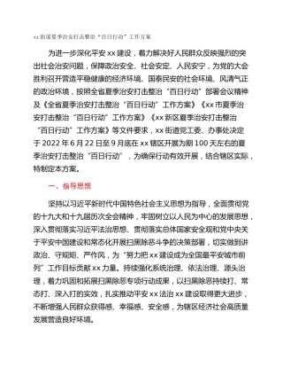 xx街道夏季治安打击整治“百日行动”工作方案