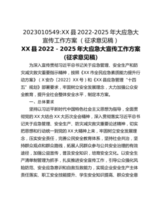 2023010549_XX县2022-2025年大应急大宣传工作方案 （征求意见稿）