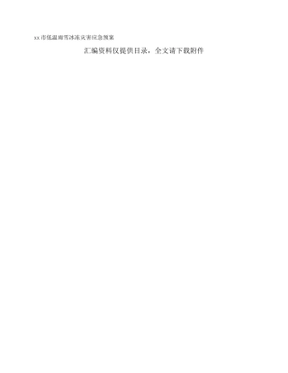 xx市低温雨雪冰冻灾害应急预案