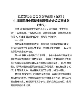 党支部委员会会议议事规则（试行）