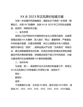 XX乡2023年正风肃纪检查方案