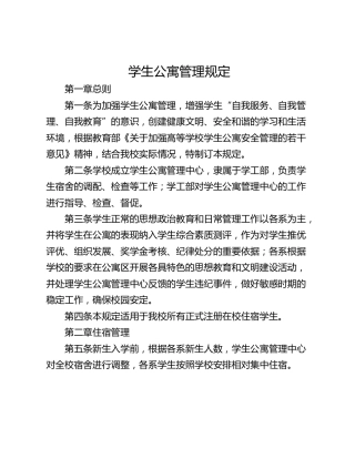 学生公寓管理规定