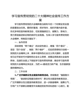 学习宣传贯彻党的二十大精神社会宣传工作方案