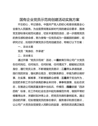 国有企业党员示范岗创建活动实施方案