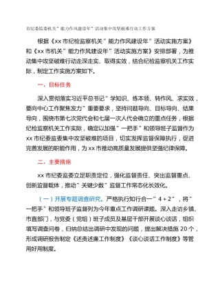 市纪委监委机关”能力作风建设年”活动集中攻坚破难行动工作方案