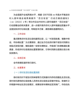 xx市农村垃圾处置“百日攻坚”行动方案