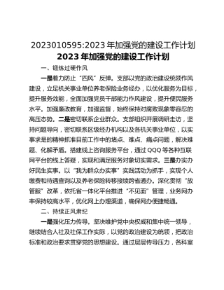 2023010595_2023年加强党的建设工作计划