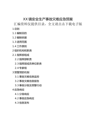 XX镇安全生产事故灾难应急预案
