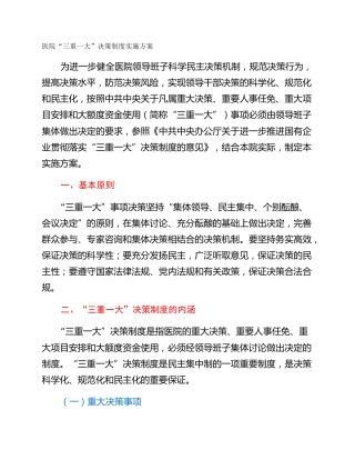 医院“三重一大”决策制度实施方案