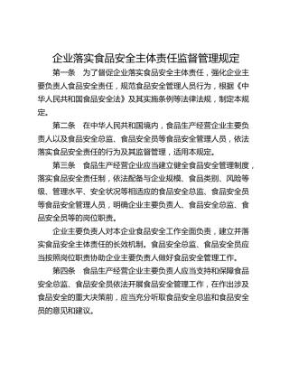 企业落实食品安全主体责任监督管理规定