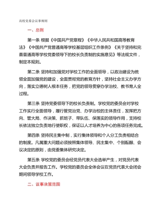高校党委会议事规则