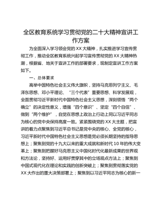 全区教育系统学习贯彻党的二十大精神宣讲工作方案