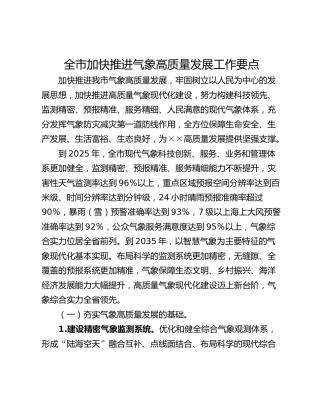 全市加快推进气象高质量发展工作要点