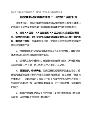 领导班子成员党风廉政建设“一岗双责”职责.党风廉政建设制度