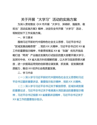 关于开展“大学习”活动的实施方案