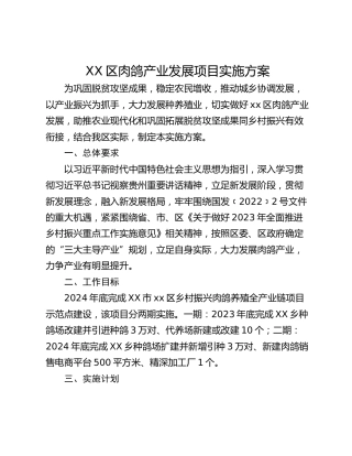 XX区肉鸽产业发展项目实施方案