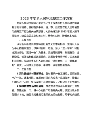 2023年度乡人居环境整治工作方案