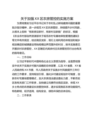关于加强XX区农房管控的实施方案