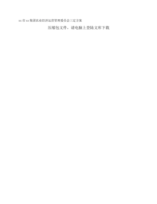 xx市xx集团农业经济运营管理委员会三定方案