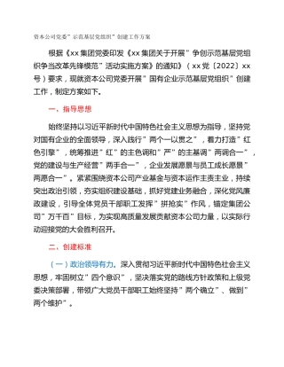资本公司党委”示范基层党组织”创建工作方案