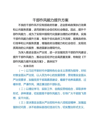 干部作风能力提升方案