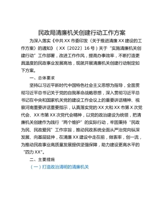民政局清廉机关创建行动工作方案