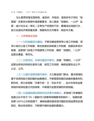 XX县“双随机、一公开”监管工作实施方案