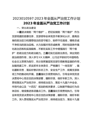 2023010597_2023年全面从严治党工作计划