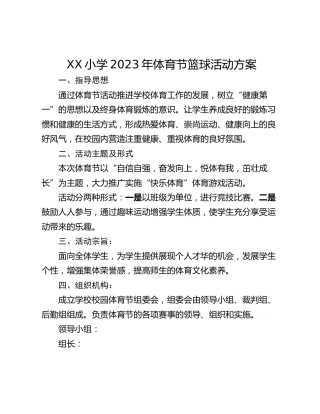 XX小学2023年体育节篮球活动方案