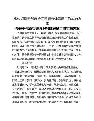 高校领导干部直接联系服务辅导员工作实施方案