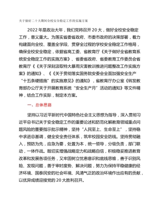 关于做好二十大期间全校安全稳定工作的实施方案