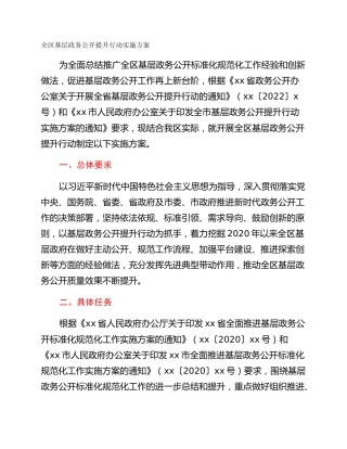 全区基层政务公开提升行动实施方案