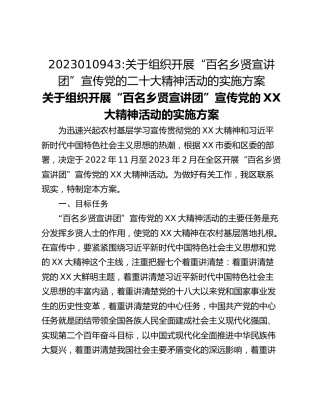 2023010943_关于组织开展“百名乡贤宣讲团”宣传党的二十大精神活动的实施方案