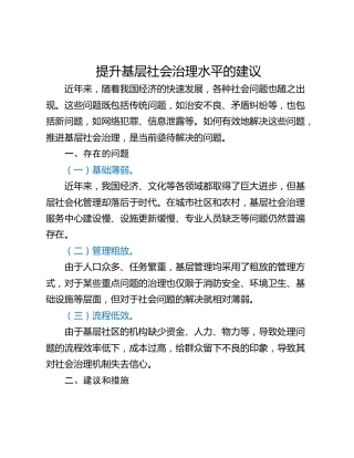 提升基层社会治理水平的建议