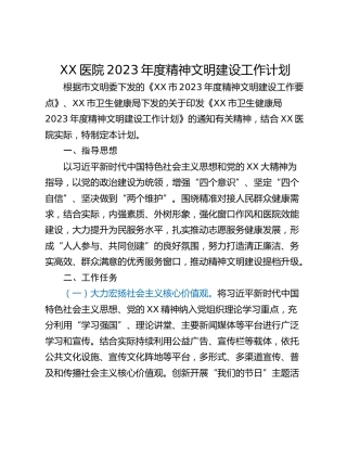 XX医院2023年度精神文明建设工作计划