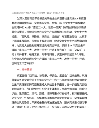 xx街道安全生产领域“喜迎二十大攻坚一百天”行动工作方案