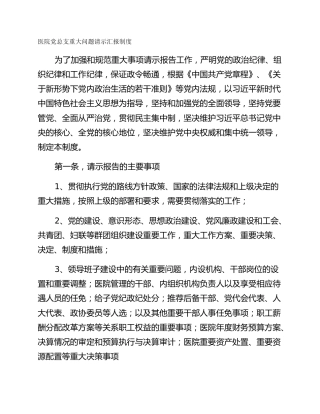 医院党总支重大问题请示汇报制度