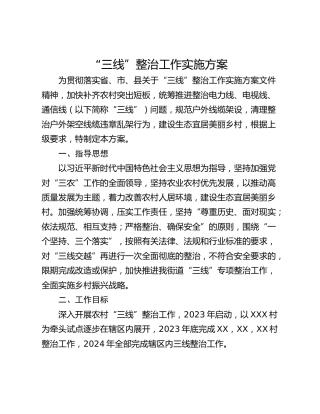 “三线”整治工作实施方案
